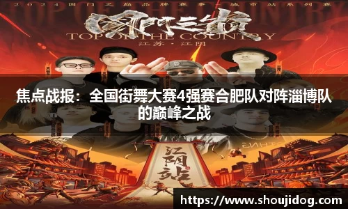 焦点战报：全国街舞大赛4强赛合肥队对阵淄博队的巅峰之战