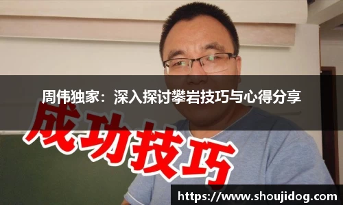 周伟独家：深入探讨攀岩技巧与心得分享