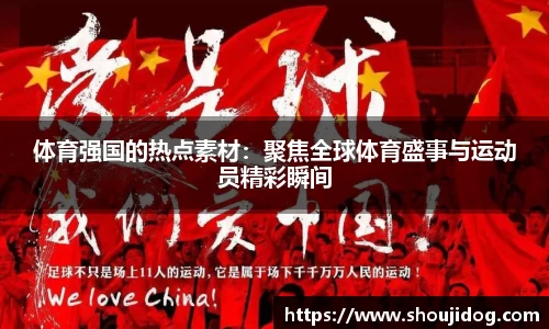 体育强国的热点素材：聚焦全球体育盛事与运动员精彩瞬间
