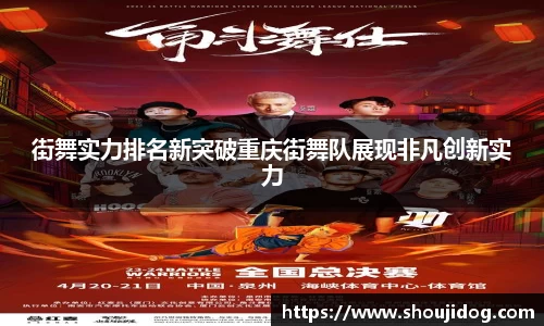 街舞实力排名新突破重庆街舞队展现非凡创新实力